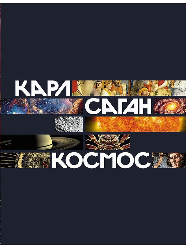 Книга Космос (Карл Саган) — 1