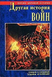 Другая история войн