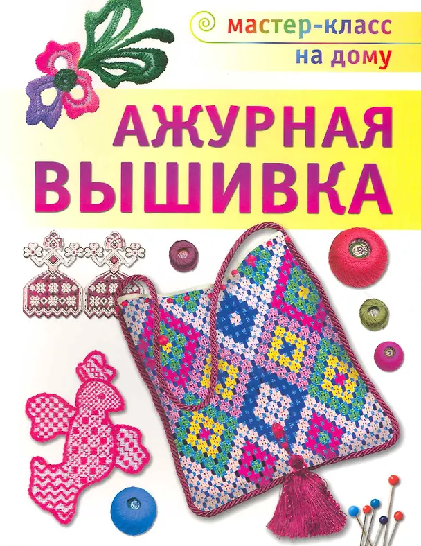 Книга Ажурная вышивка () — 1