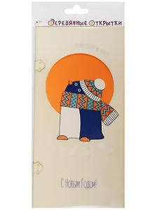 Открытка деревянная НГ Пингвин в шарфе