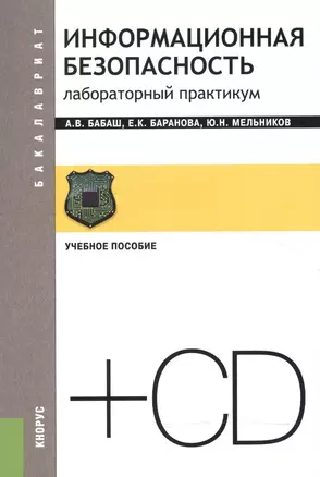 Информационная безопасность Лаборат. практ. Уч. пос. (+CD) (2 изд) (мБакалавриат) Бабаш — 2558907 — 1