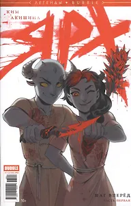 Комикс Легенды Bubble Ярх Шаг вперед Ч.1 (м) Ким