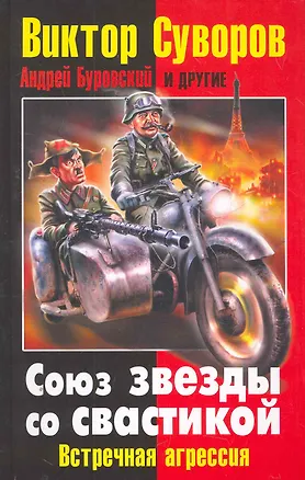 Книга Союз звезды со свастикой: Встречная агрессия (Виктор Суворов)