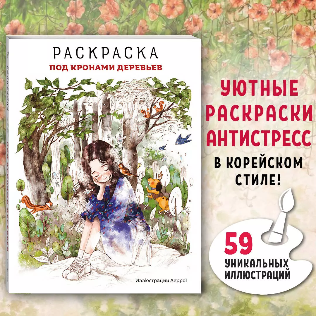 Книги из серии «Креативные раскраски для детей» | Купить в интернет-магазине «Читай-Город»