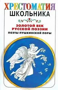 Золотой век русской поэзии. Поэты пушкинской поры