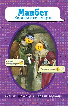 Макбет. Корона или смерть