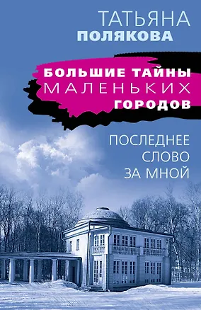 Книга Последнее слово за мной (Татьяна Полякова)
