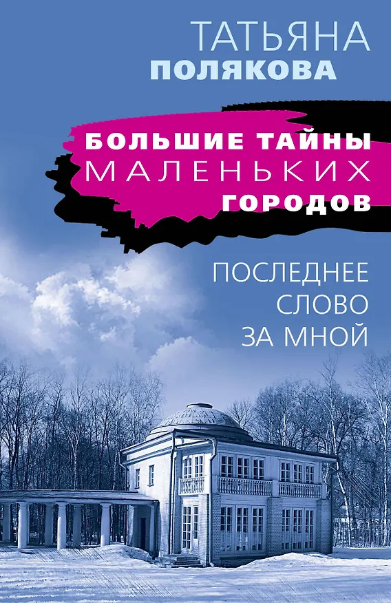 Книга Последнее слово за мной (Татьяна Полякова) — 1
