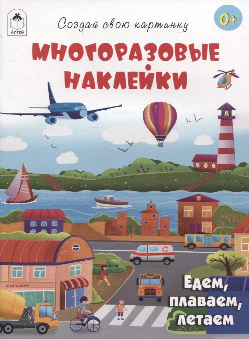 Едем, плаваем, летаем (книжка с многоразовыми наклейками)