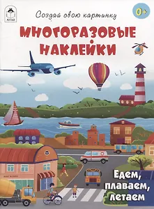 Едем, плаваем, летаем (книжка с многоразовыми наклейками)
