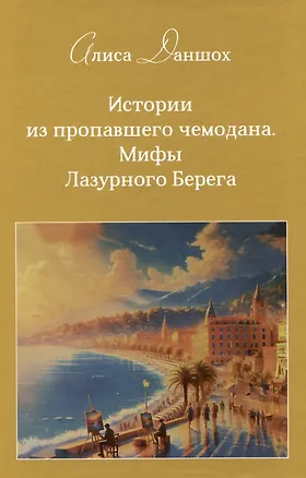 Книга Истории из пропавшего чемодана. Мифы Лазурного Берега (Алиса Даншох)