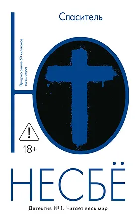 Книга Спаситель (Ю Несбё)