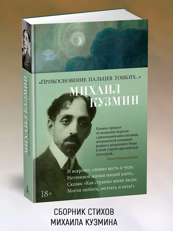 Книга "Прикосновение пальцев тонких..." (Михаил Кузмин) — 4