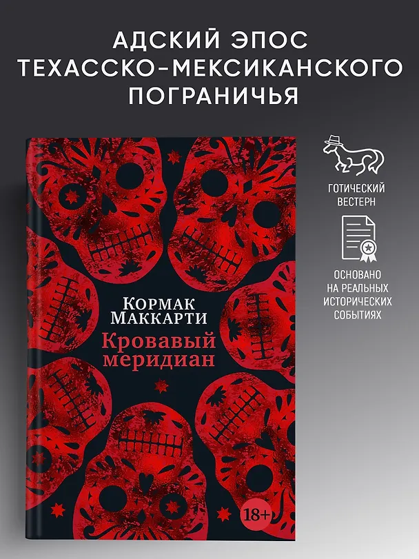 Книга Кровавый меридиан, или Закатный багрянец на западе (Кормак Маккарти) — 6