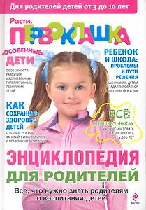 Расти, первоклашка : энциклопедия для родителей