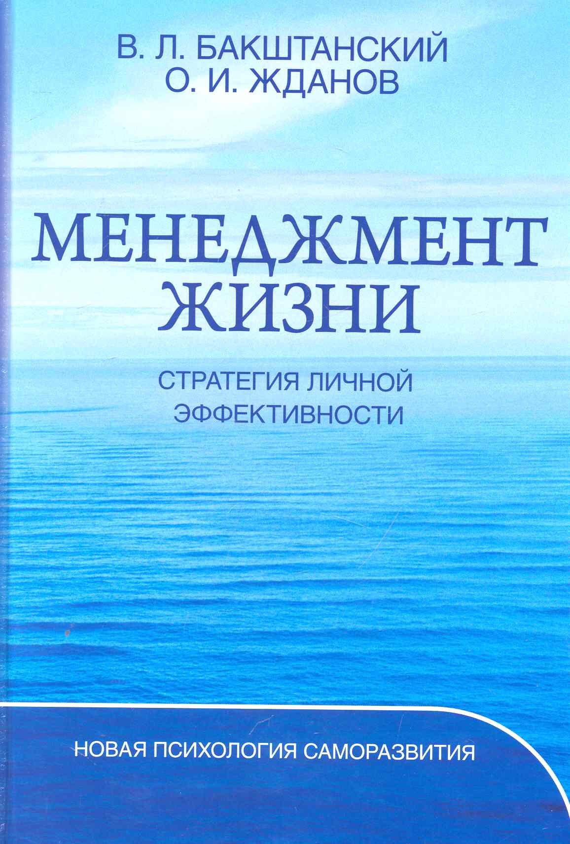 

Менеджмент жизни: Стратегия личной эффективности / Изд. 5-е