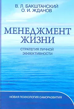 Менеджмент жизни: Стратегия личной эффективности / Изд. 5-е