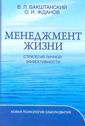 Менеджмент жизни: Стратегия личной эффективности / Изд. 5-е — 2250607 — 1