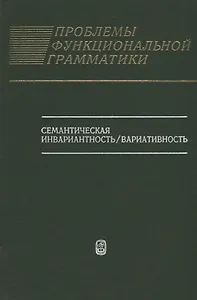 Проблемы функциональной грамматики: Семантическая инвариантность/вариативность
