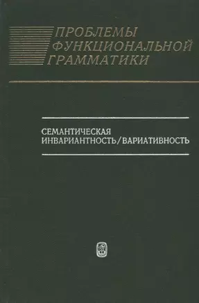 Проблемы функциональной грамматики: Семантическая инвариантность/вариативность — 2703900 — 1