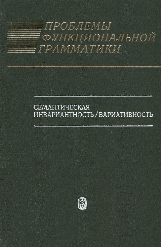 Книга Проблемы функциональной грамматики: Семантическая инвариантность/вариативность () — 1