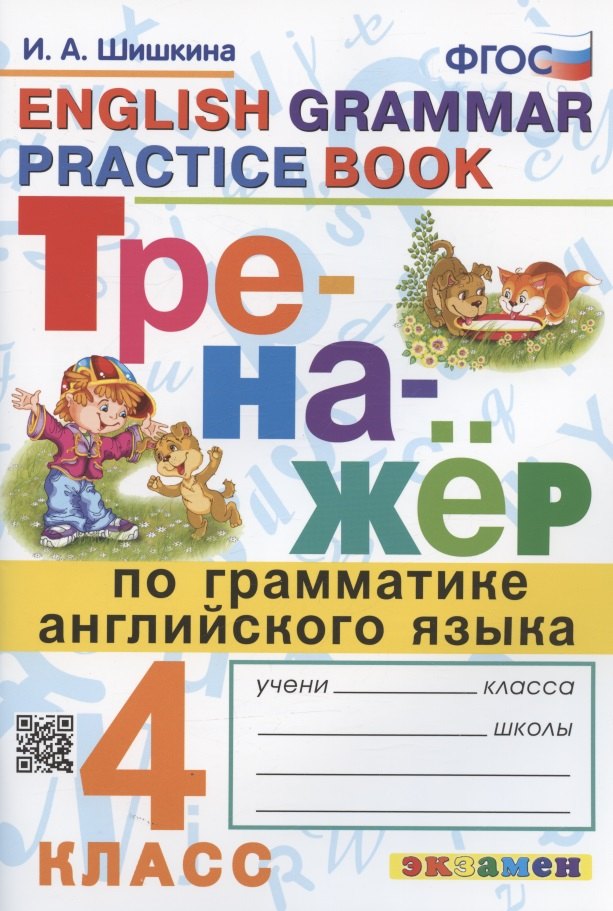 

Тренажер по грамматике английского языка. English Grammar Practice Book. 4 класс. Ко всем действующим учебникам