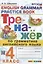 Тренажер по грамматике английского языка. English Grammar Practice Book. 4 класс. Ко всем действующим учебникам — 2962434 — 1