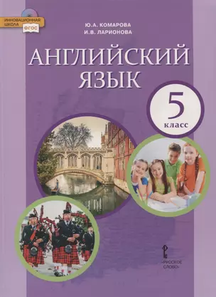 Английский язык. 5 класс. Учебник — 7856841 — 1