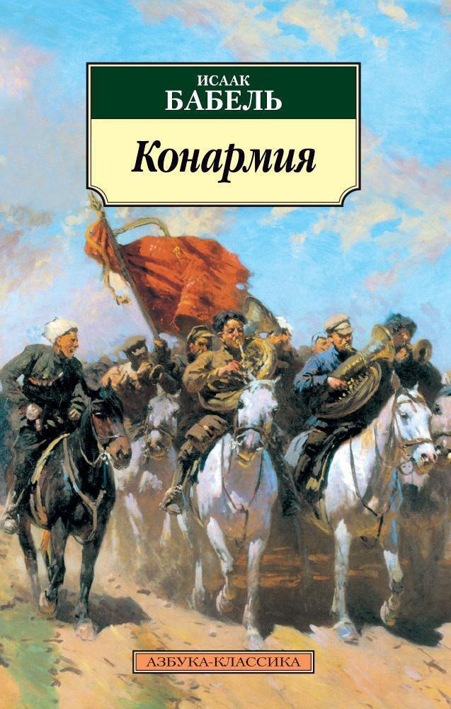 

Конармия