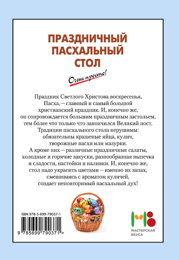 Книга Праздничный пасхальный стол (А.Г. Вайник) — 2
