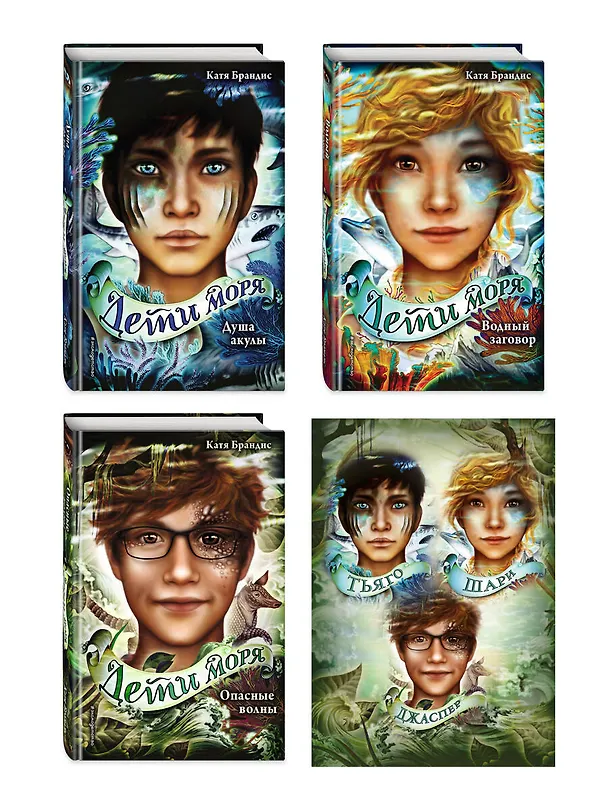 Книга Дети моря. Книги 1-3. Комплект с плакатом (Катя Брандис) — 1