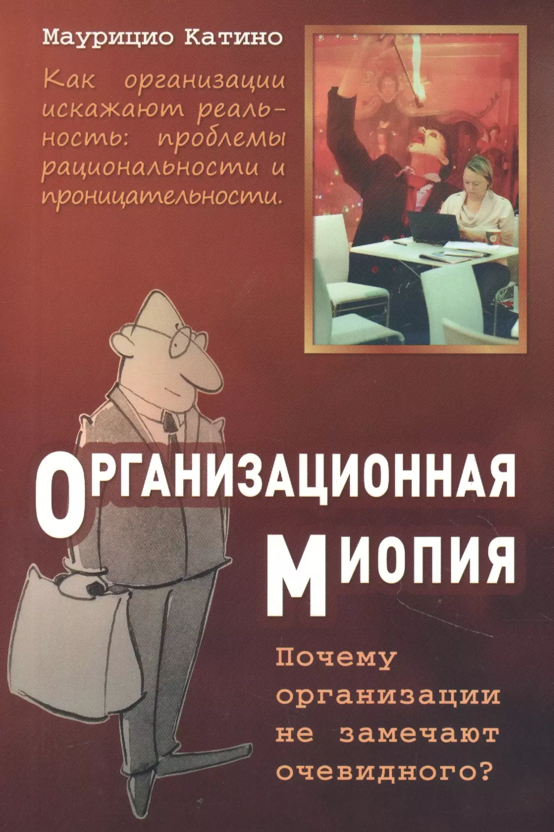 Организационная миопия. Почему организации не замечают очевидного.