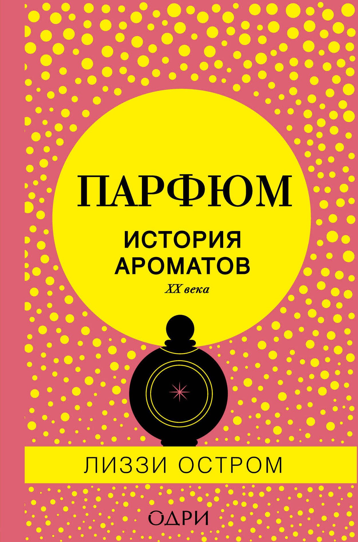 

Парфюм. История ароматов XX века