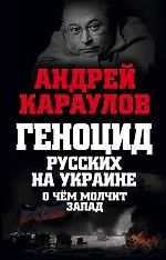 Книга Геноцид русских на Украине. О чем молчит Запад (Андрей Караулов)