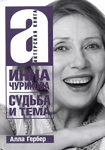 Инна Чурикова. Судьба и тема