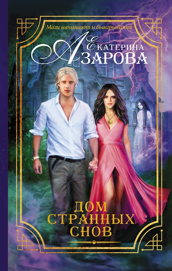 Книга Дом странных снов (Екатерина Азарова) — 1