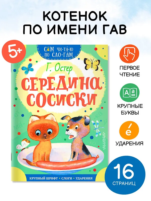 Книга Середина сосиски (Григорий Остер) — 6