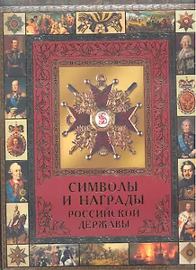 Символы и награды Российской державы
