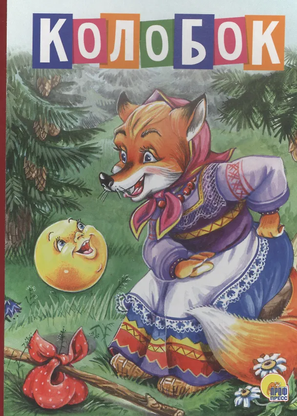 Книга 4 разворота. Колобок (лиса в платке) () — 1