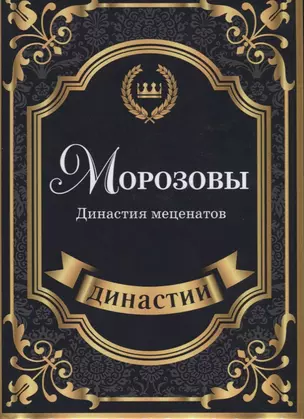 Морозовы. Династия меценатов. — 2625474 — 1