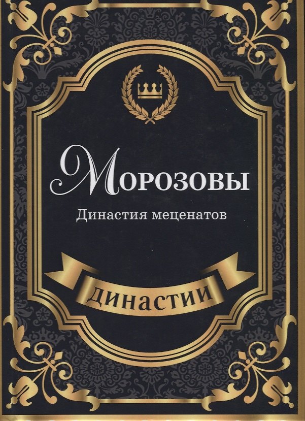 Книга Морозовы. Династия меценатов. (Лира Муховицкая) — 1