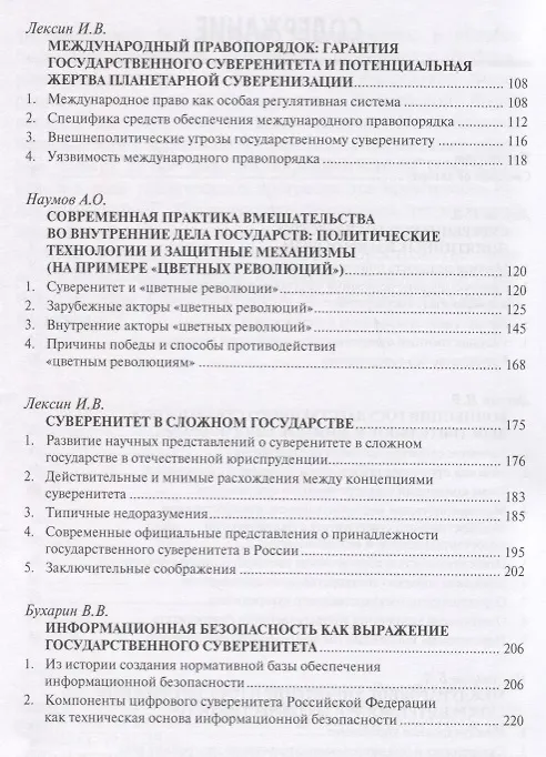 Книга Суверенитет государства в современном мире. Актуальные вопросы научного и общественно-политического дискурса () — 3
