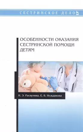 Особенности оказания сестринской помощи детям. Учебное пособие — 2802881 — 1