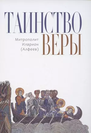 Таинство Веры — 2850362 — 1