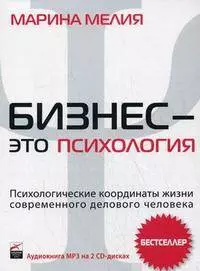 Бизнес - это психология: Психологические координаты жизни современного делового человека (CD) — 2146854 — 1