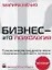 Бизнес - это психология: Психологические координаты жизни современного делового человека (CD) — 2146854 — 1