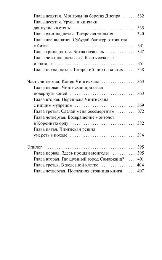 Книга Чингисхан. Вечные истории. Young Adult (Василий Ян) — 18