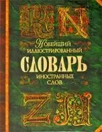 Новейший иллюстрированный словарь иностранных слов : ок. 30 000 слов и словосочетаний : более 5000 ил. — 2213500 — 1