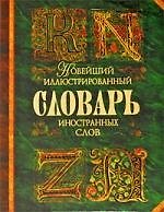 Книга Новейший иллюстрированный словарь иностранных слов : ок. 30 000 слов и словосочетаний : более 5000 ил. () — 1