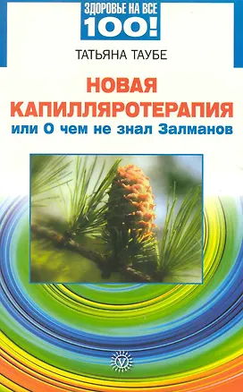Книга Новая капилляротерапия, или О чём не знал Залманов ()